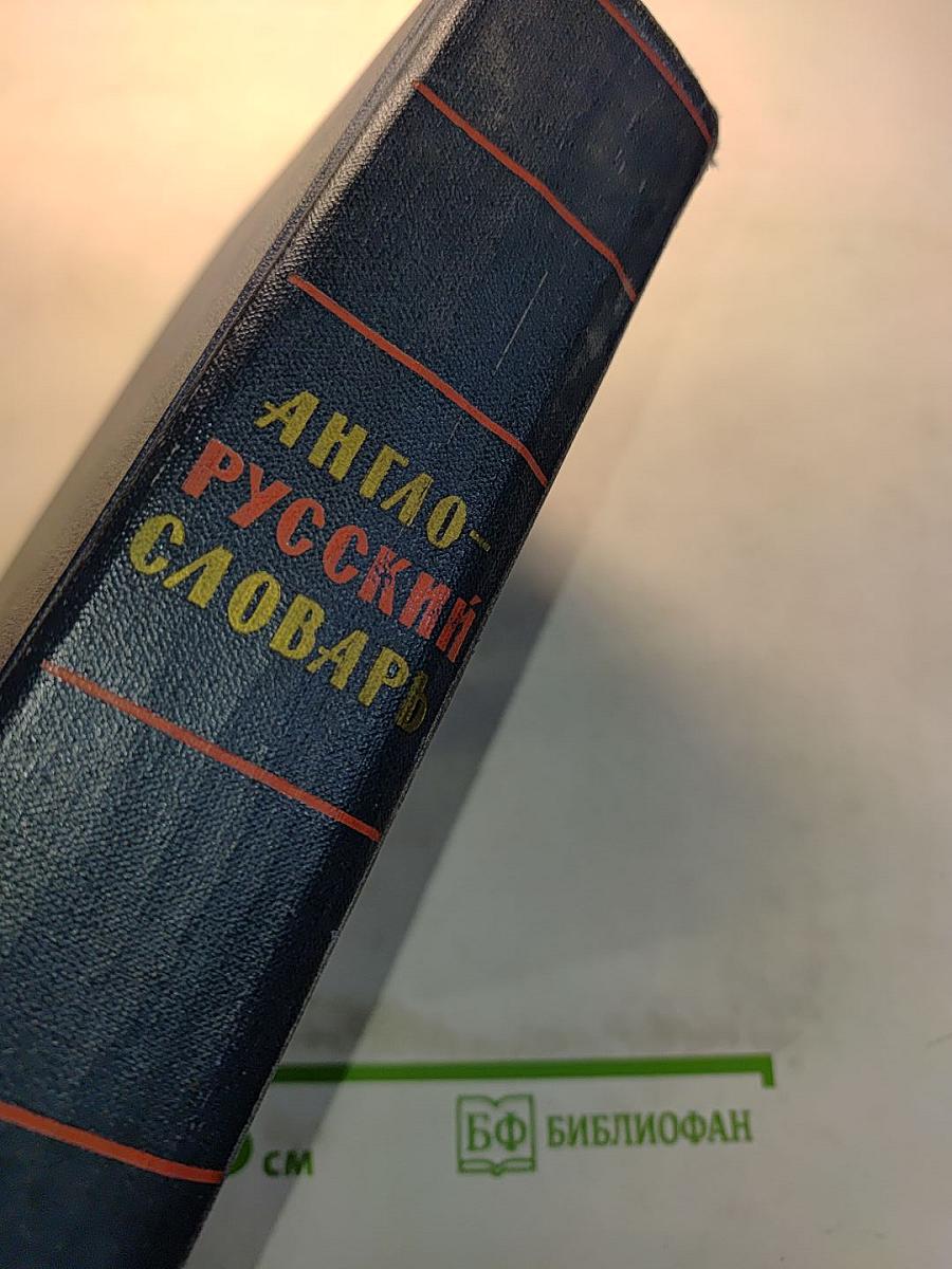 Англо-русский словарь