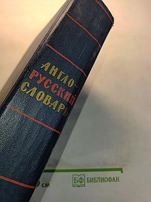 Англо-русский словарь