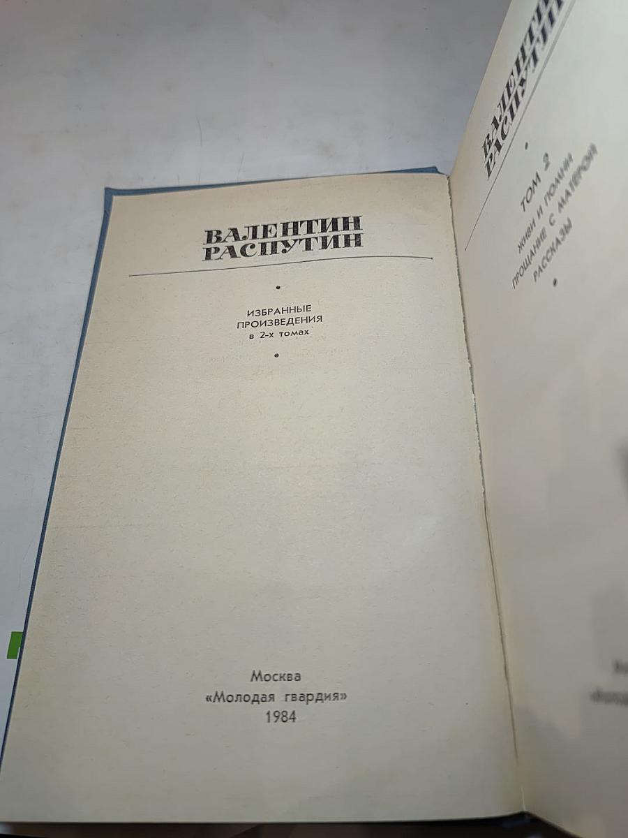 Валентин Распутин. Избранные произведения в 2-х томах. Том 2: Живи и помни, Прощание с Матёрой, Рассказы