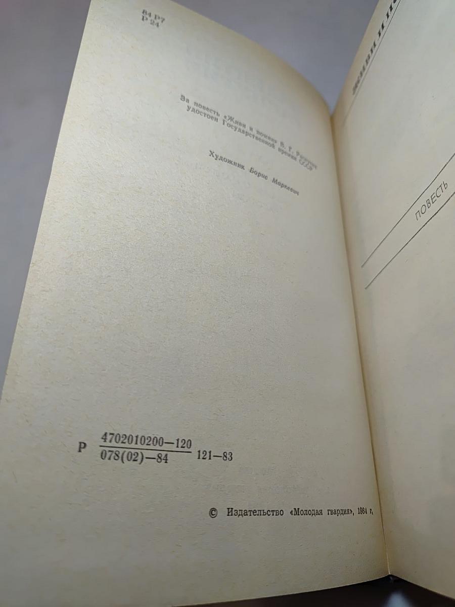 Валентин Распутин. Избранные произведения в 2-х томах. Том 2: Живи и помни, Прощание с Матёрой, Рассказы