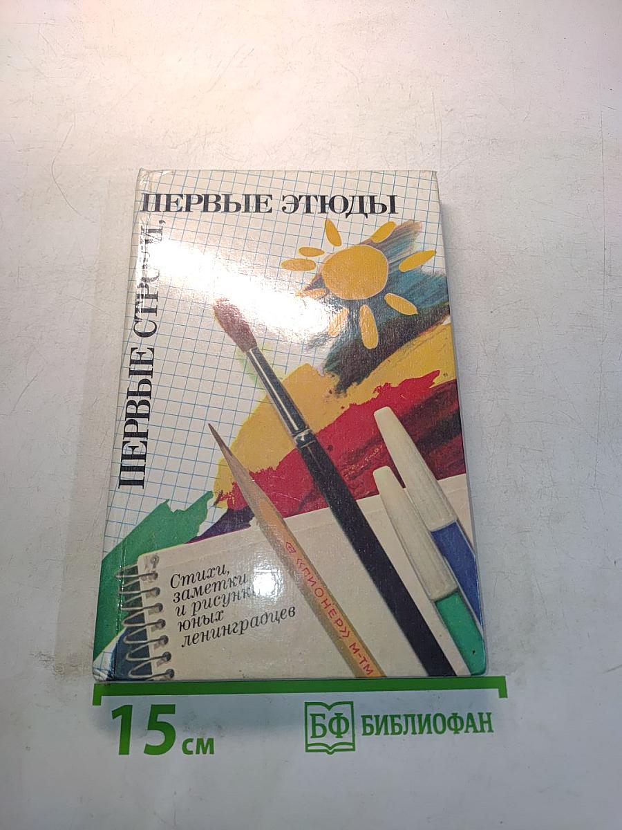 Первые строки, первые этюды