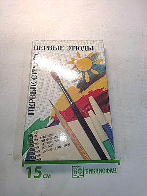 Первые строки, первые этюды