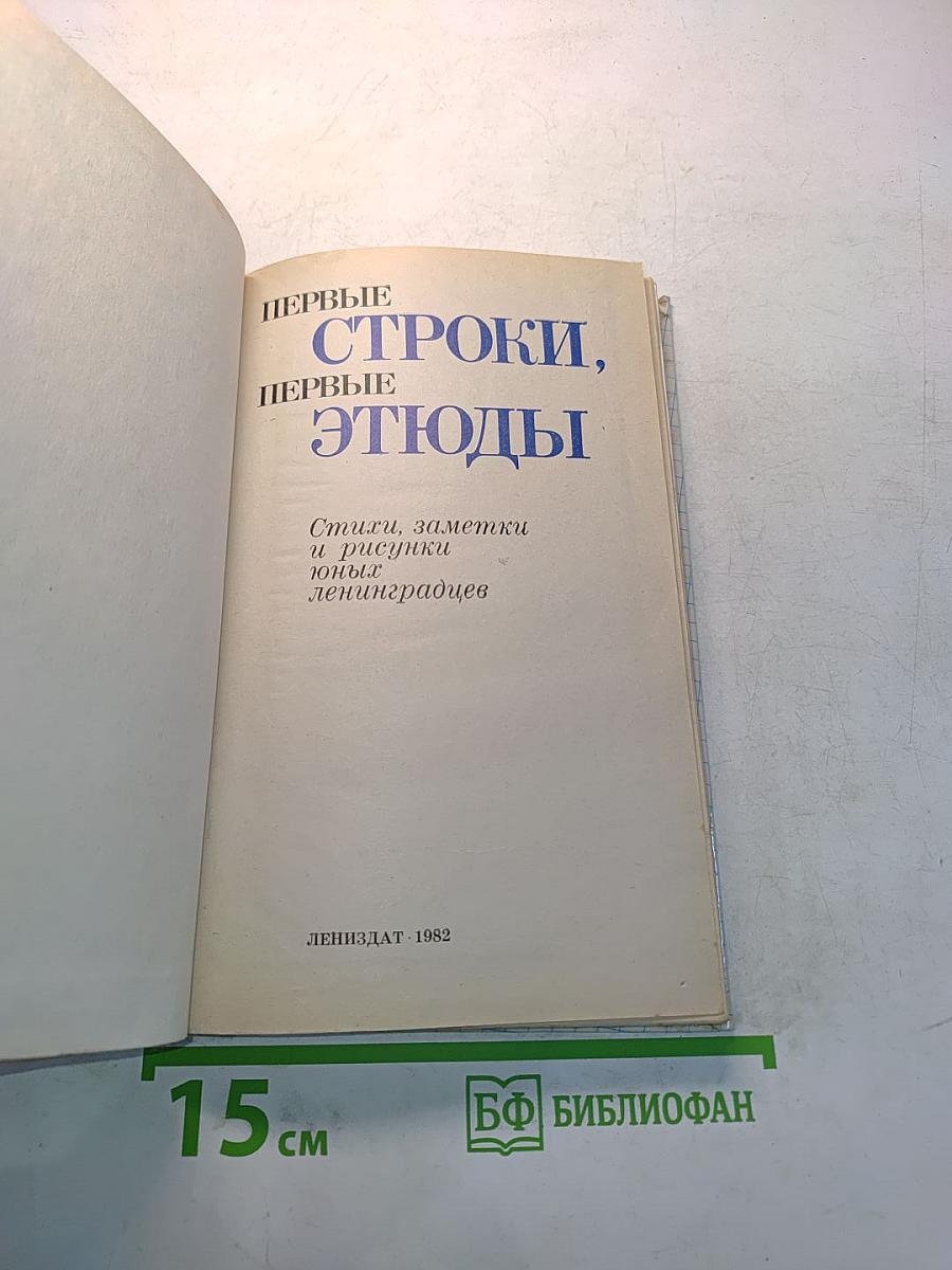 Первые строки, первые этюды