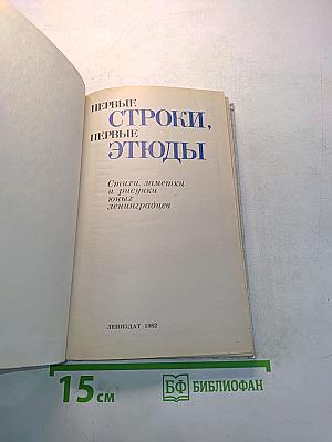 Первые строки, первые этюды