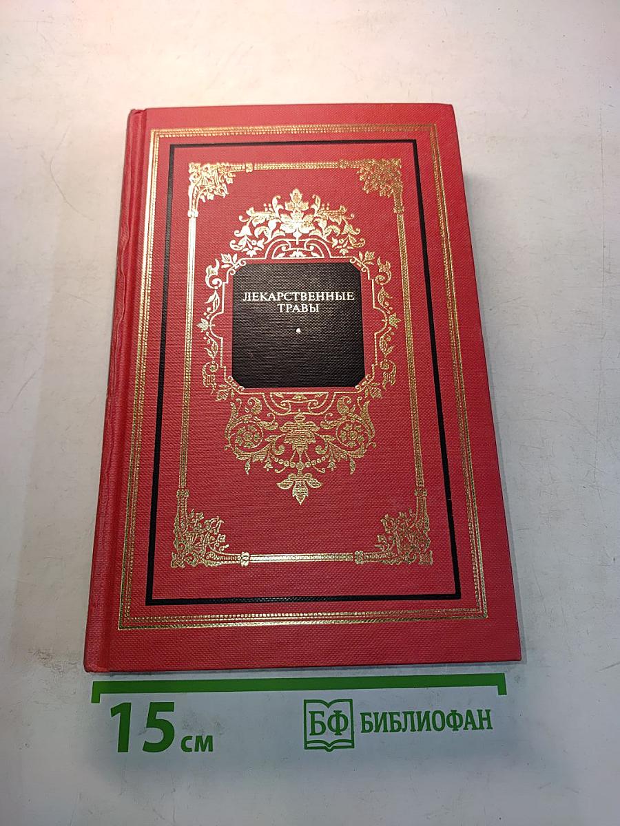 Лекарственные травы. Травы, дарующие здоровье. Книга 1