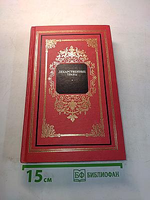 Лекарственные травы. Травы, дарующие здоровье. Книга 1