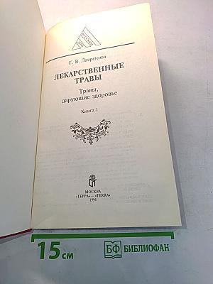 Лекарственные травы. Травы, дарующие здоровье. Книга 1