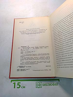 Лекарственные травы. Травы, дарующие здоровье. Книга 1