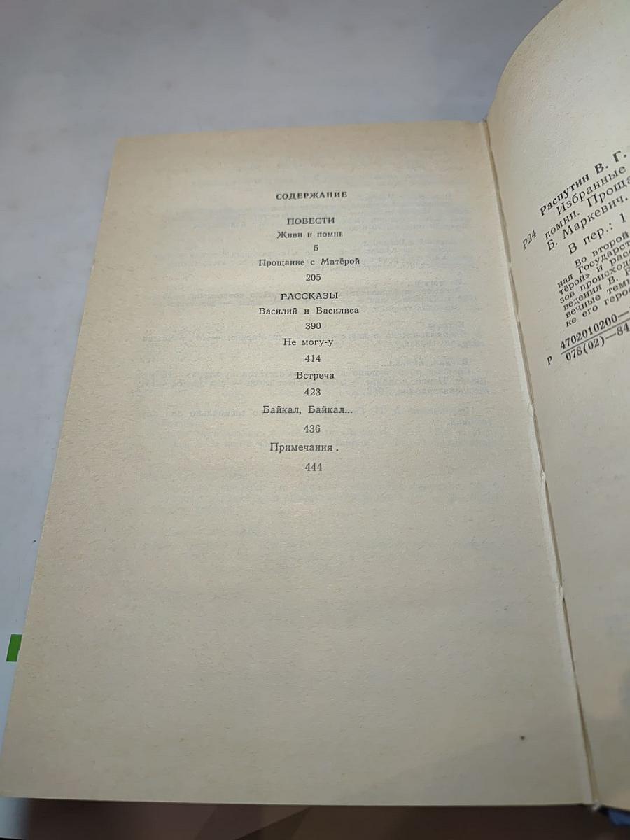 Валентин Распутин. Избранные произведения в 2-х томах. Том 2: Живи и помни, Прощание с Матёрой, Рассказы