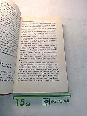 Лекарственные травы. Травы, дарующие здоровье. Книга 1