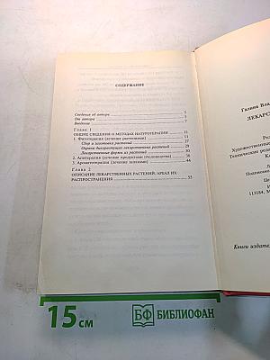 Лекарственные травы. Травы, дарующие здоровье. Книга 1