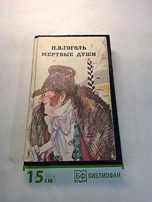 Мертвые души