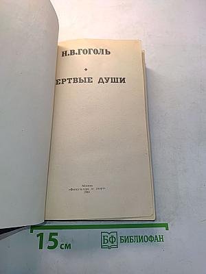 Мертвые души