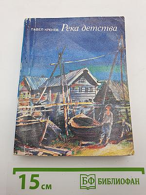 Река детства