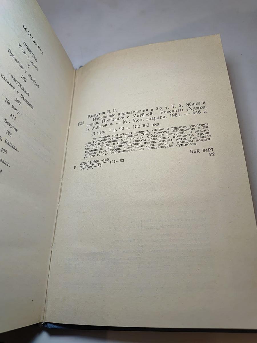 Валентин Распутин. Избранные произведения в 2-х томах. Том 2: Живи и помни, Прощание с Матёрой, Рассказы