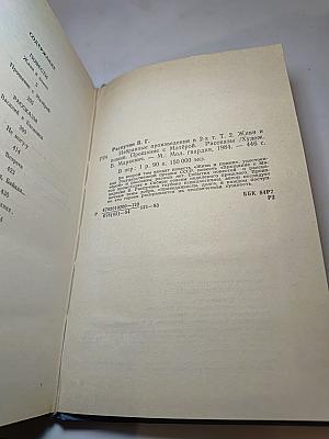Валентин Распутин. Избранные произведения в 2-х томах. Том 2: Живи и помни, Прощание с Матёрой, Рассказы