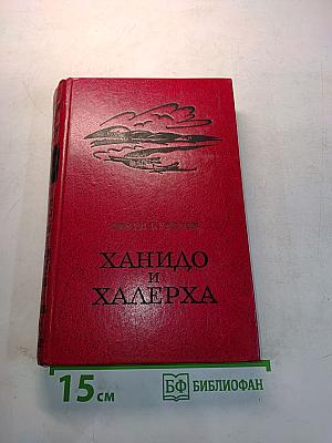 Ханидо и Халерха