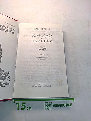 Ханидо и Халерха