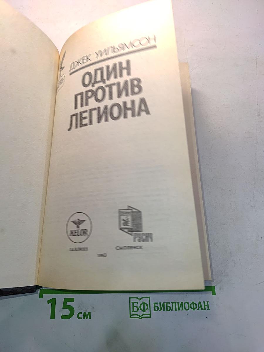 Один против легиона
