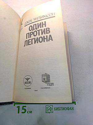Один против легиона