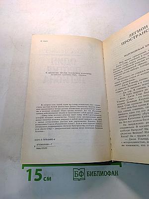 Один против легиона