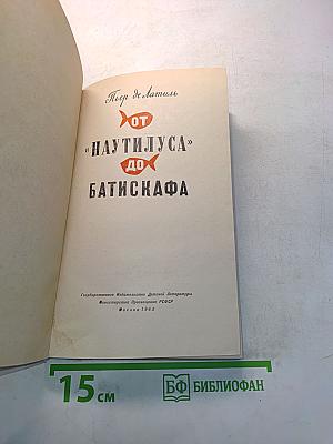 От «Наутилуса» до батискафа