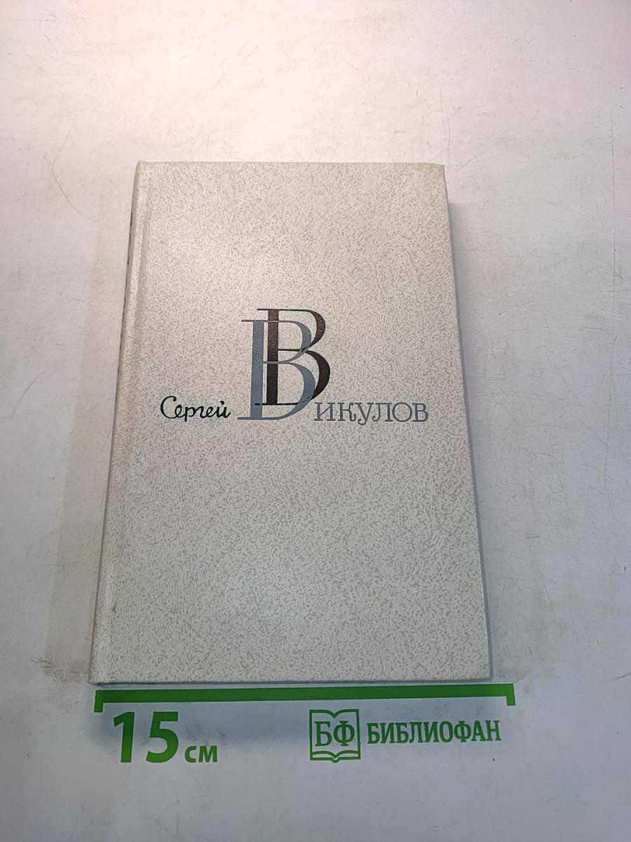 Избранные произведения в двух томах. Том 1. Стихотворения и поэмы (1944-1987)