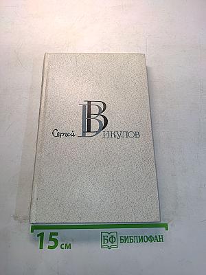 Избранные произведения в двух томах. Том 1. Стихотворения и поэмы (1944-1987)