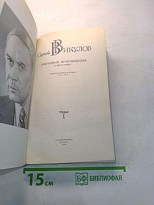 Избранные произведения в двух томах. Том 1. Стихотворения и поэмы (1944-1987)
