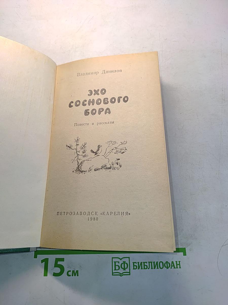 Эхо соснового бора