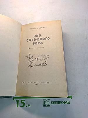 Эхо соснового бора