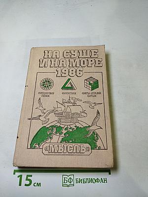 На суше и на море 1986
