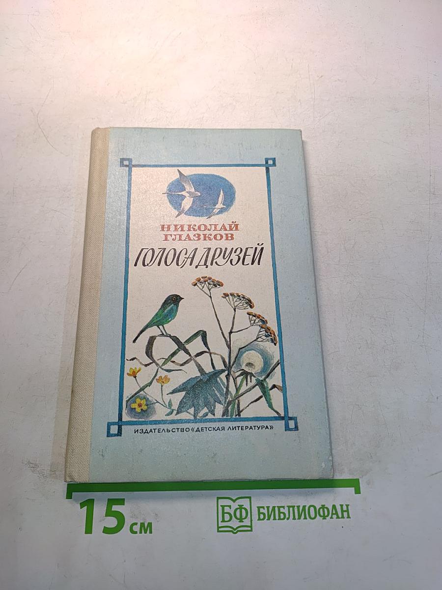 Голоса друзей