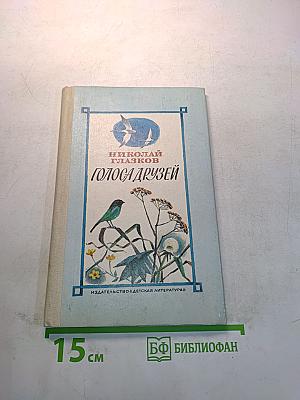 Голоса друзей
