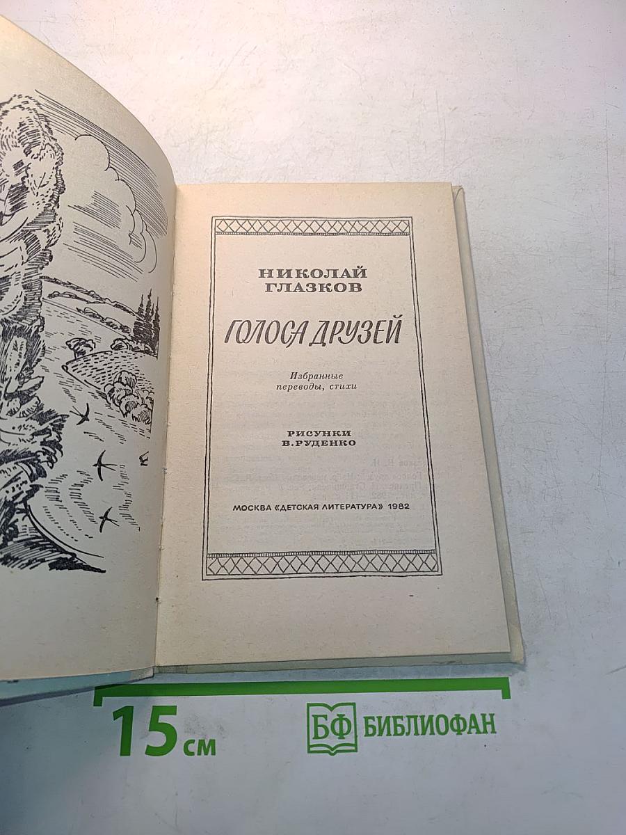 Голоса друзей