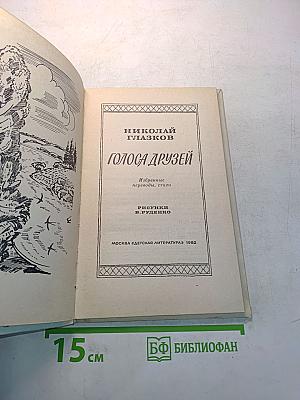 Голоса друзей