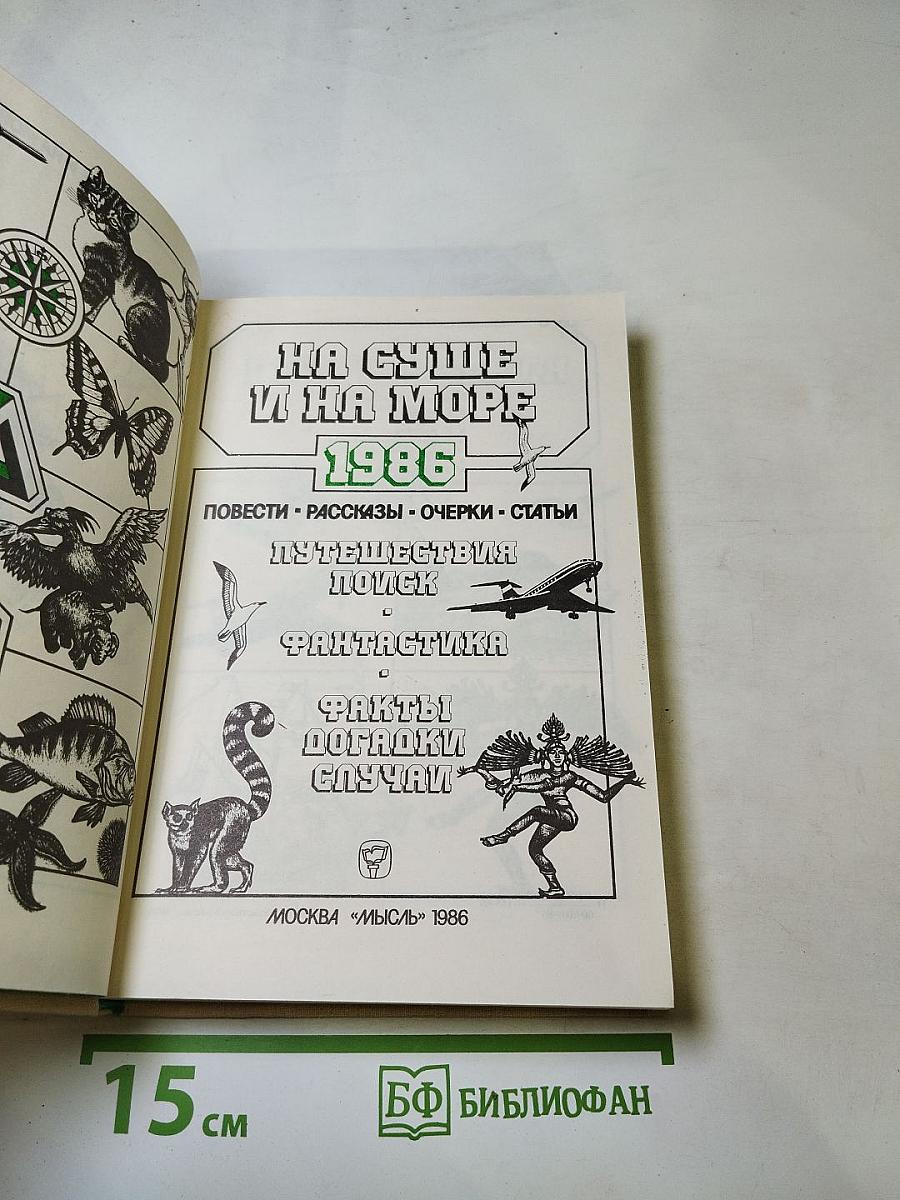 На суше и на море 1986