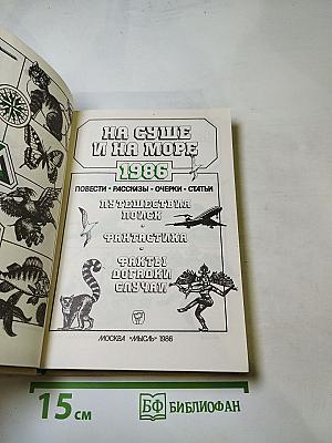 На суше и на море 1986