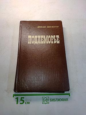 Подлеморье