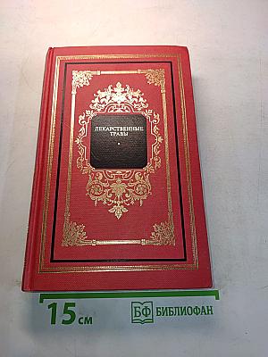 Лекарственные травы. Травы, дарующие здоровье. Книга 2