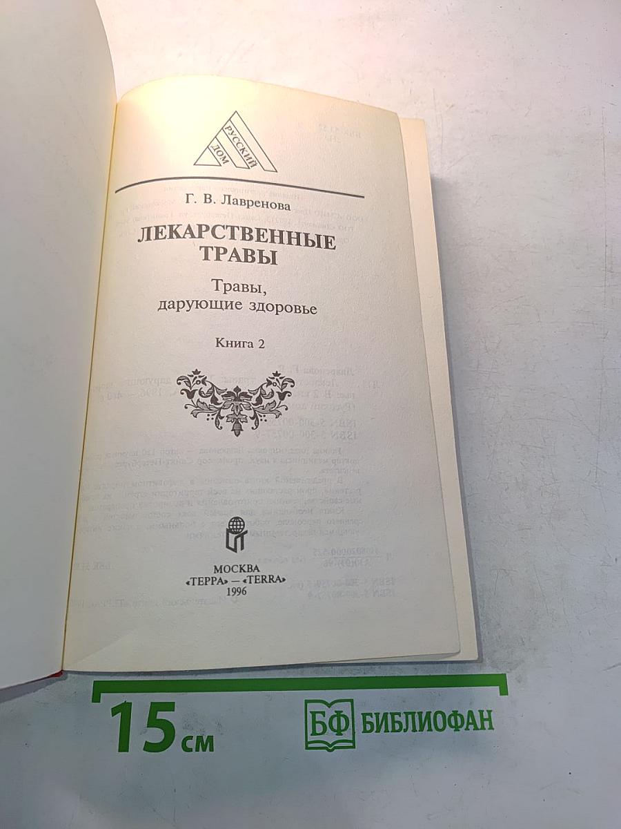 Лекарственные травы. Травы, дарующие здоровье. Книга 2