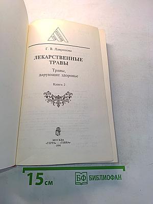 Лекарственные травы. Травы, дарующие здоровье. Книга 2