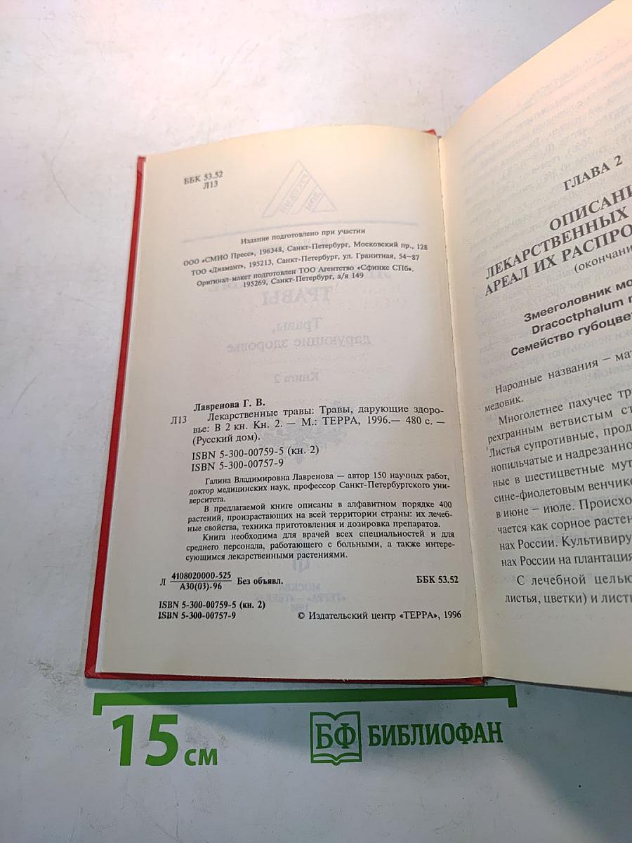 Лекарственные травы. Травы, дарующие здоровье. Книга 2