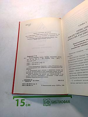 Лекарственные травы. Травы, дарующие здоровье. Книга 2