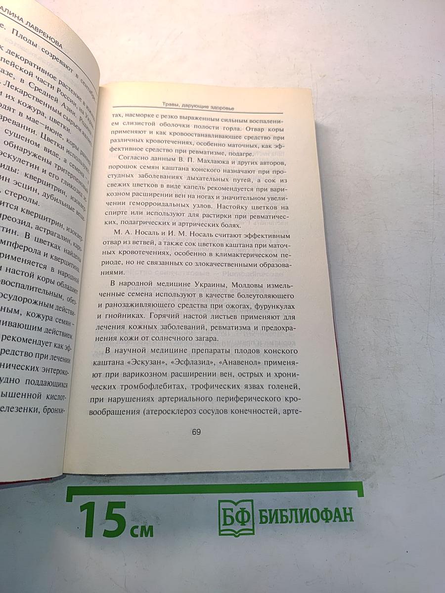 Лекарственные травы. Травы, дарующие здоровье. Книга 2