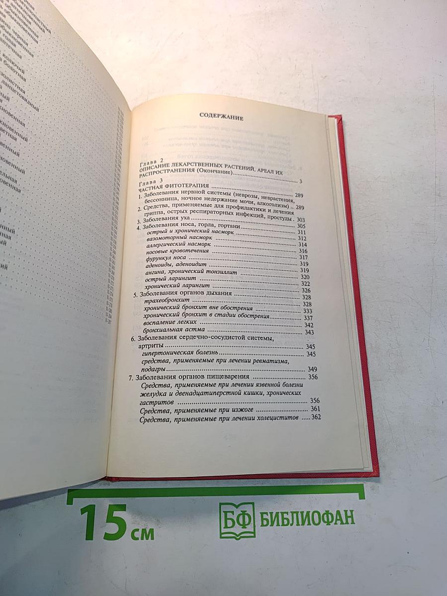 Лекарственные травы. Травы, дарующие здоровье. Книга 2