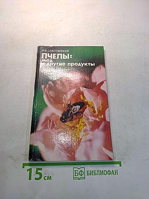 Пчелы: мед и другие продукты
