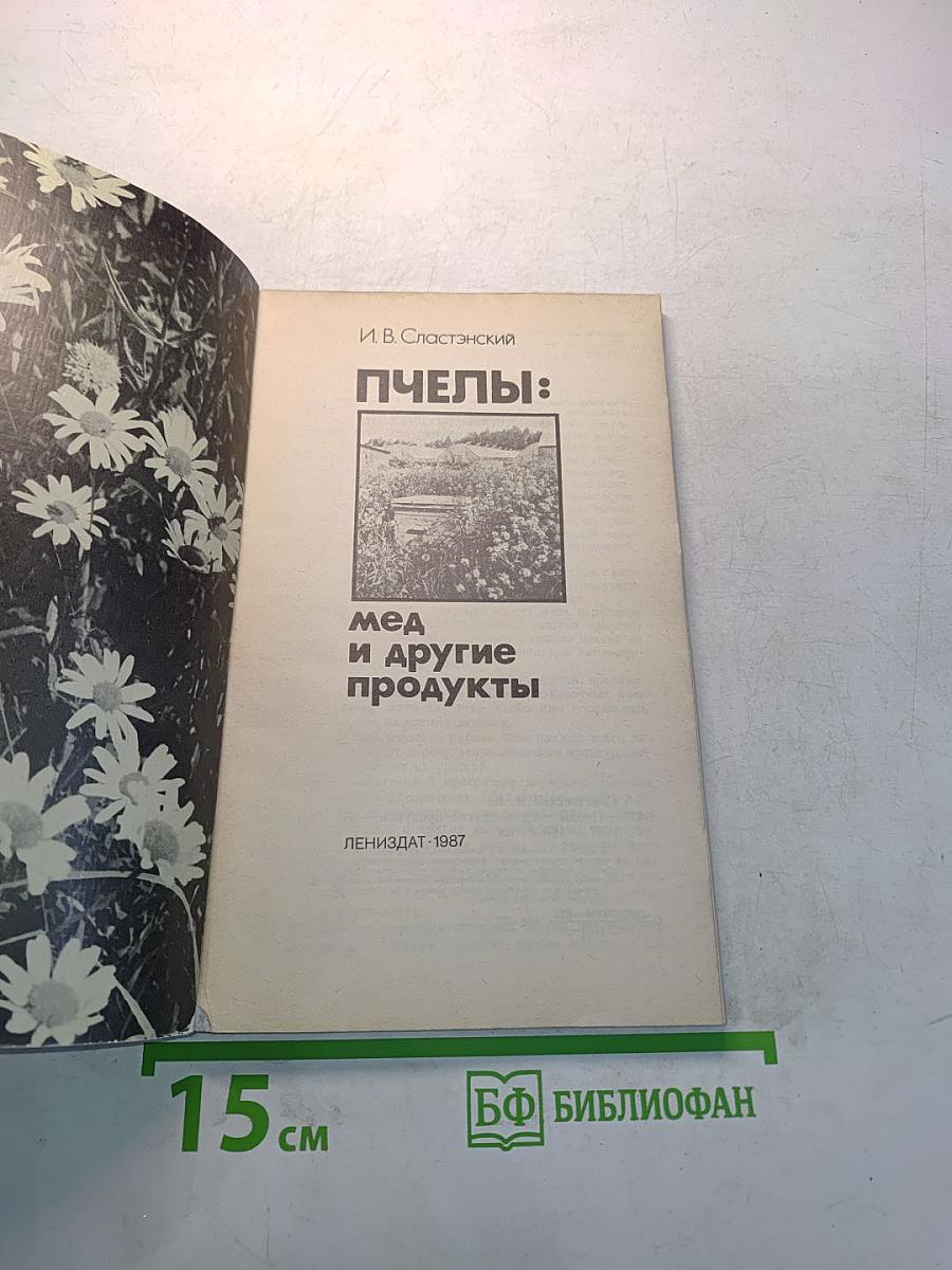 Пчелы: мед и другие продукты