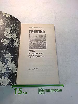 Пчелы: мед и другие продукты