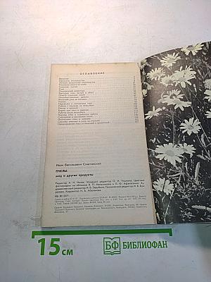 Пчелы: мед и другие продукты
